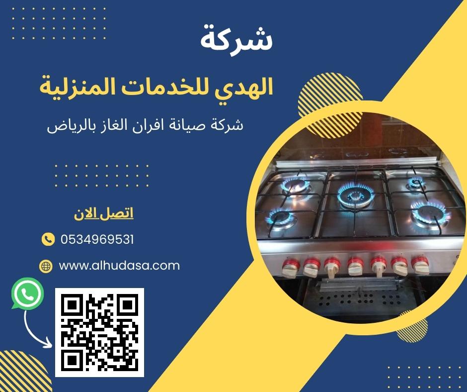 شركة صيانة افران الغاز بالرياض