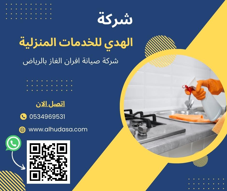 شركة صيانة افران الغاز بالرياض