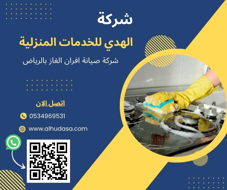 شركة صيانة افران الغاز بالرياض