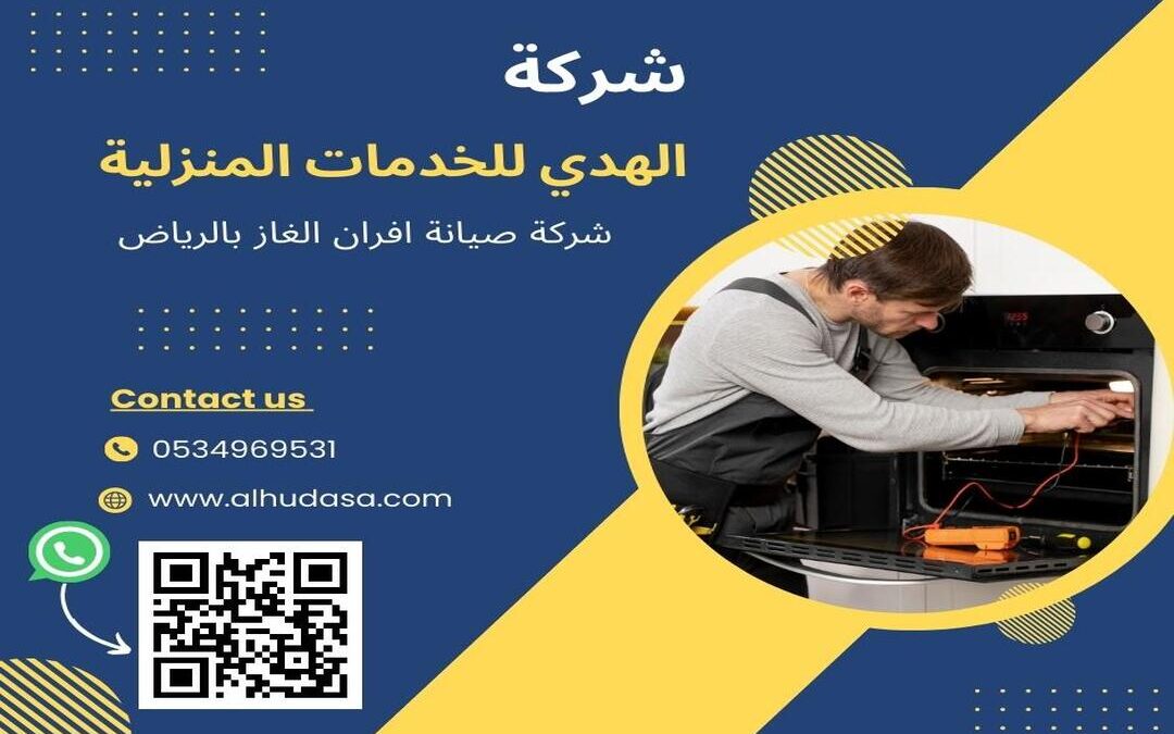 شركة صيانة افران الغاز بالرياض