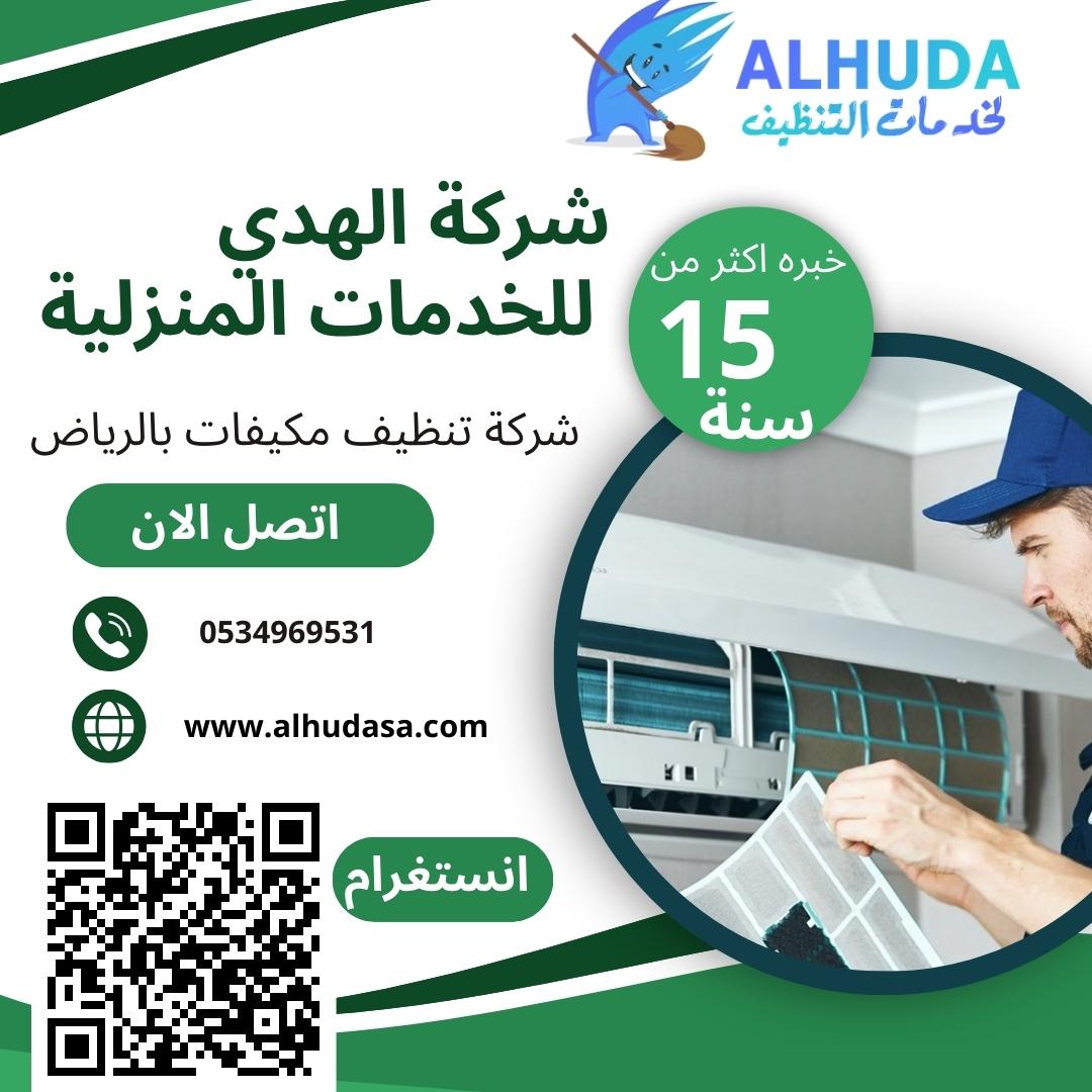 شركة تنظيف مكيفات بالرياض