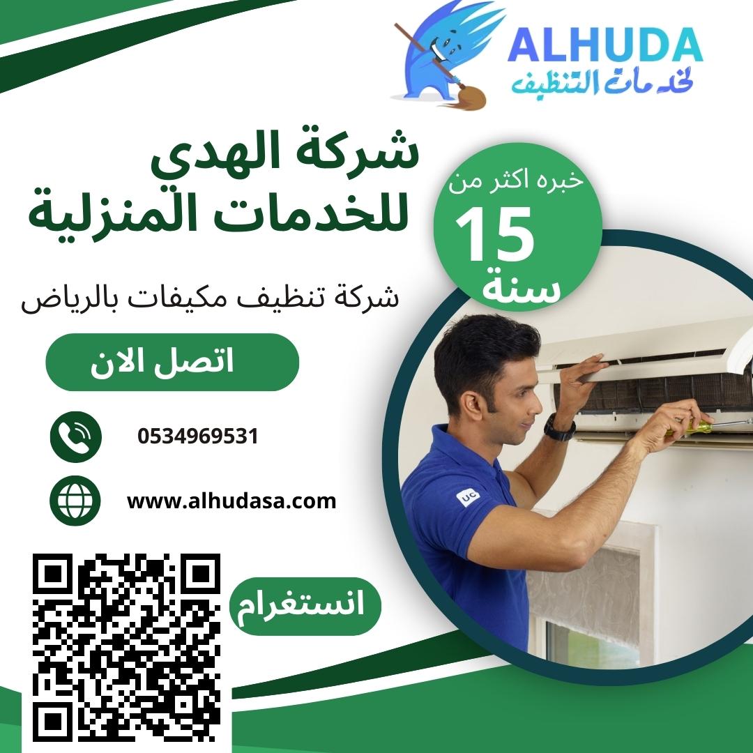 شركة تنظيف مكيفات بالرياض