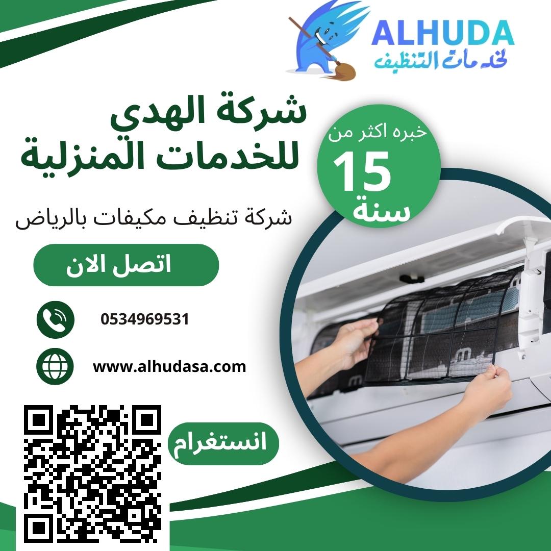 شركة تنظيف مكيفات بالرياض
