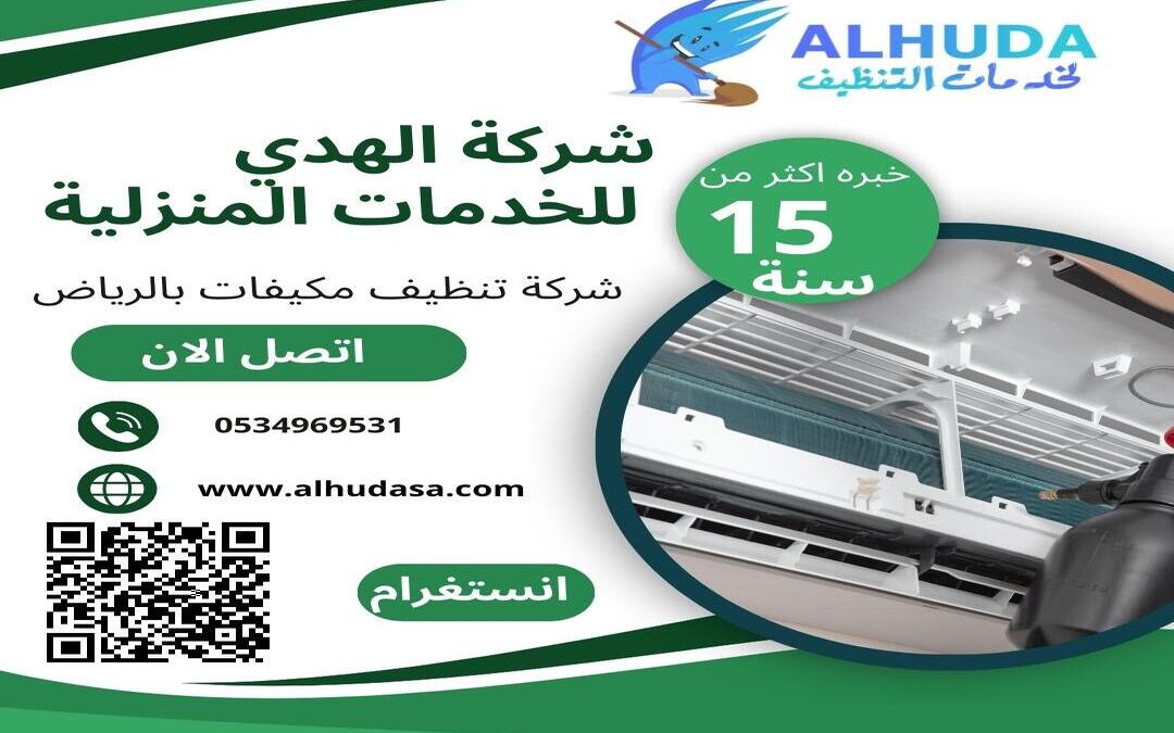 شركة تنظيف مكيفات بالرياض
