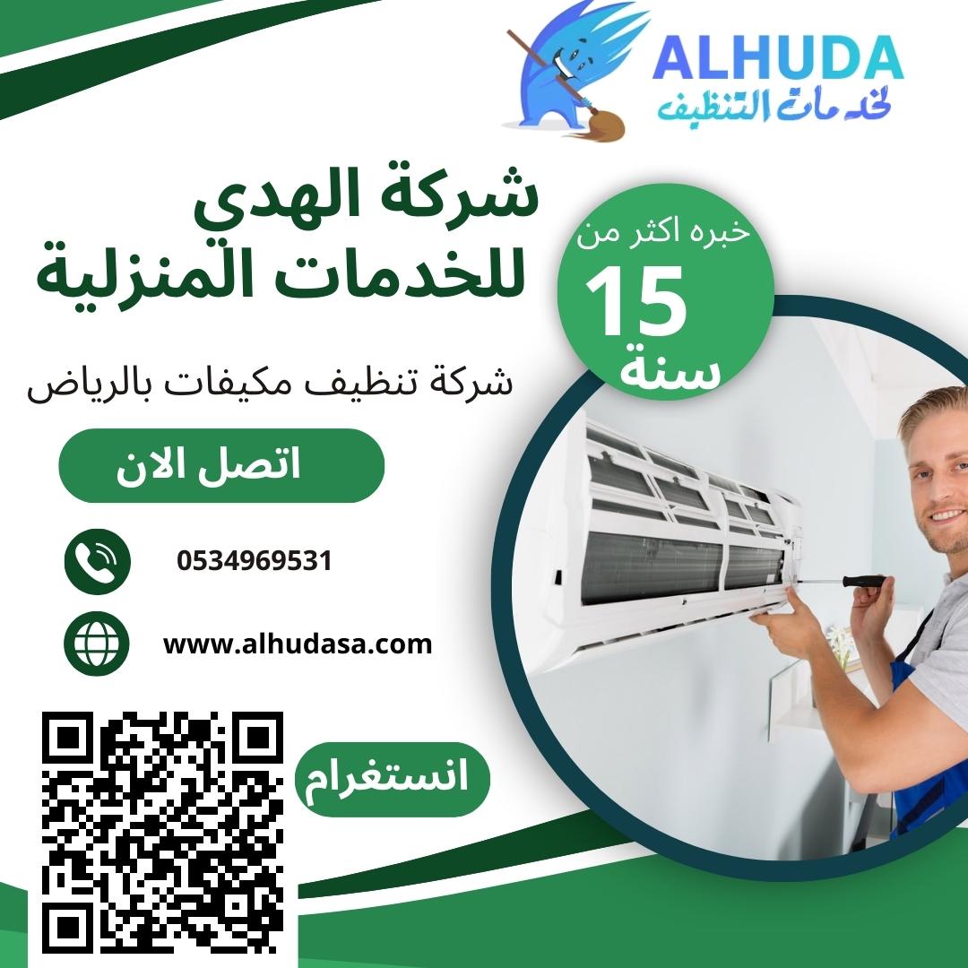 شركة تنظيف مكيفات بالرياض