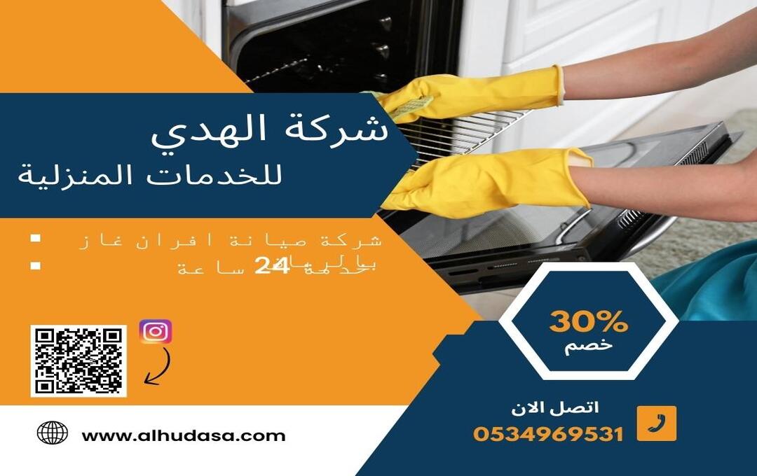 شركة صيانة افران غاز بالرياض