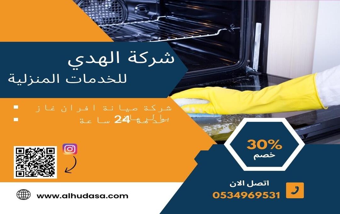 شركة صيانة افران غاز بالرياض