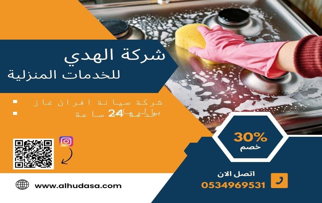شركة صيانة افران غاز بالرياض