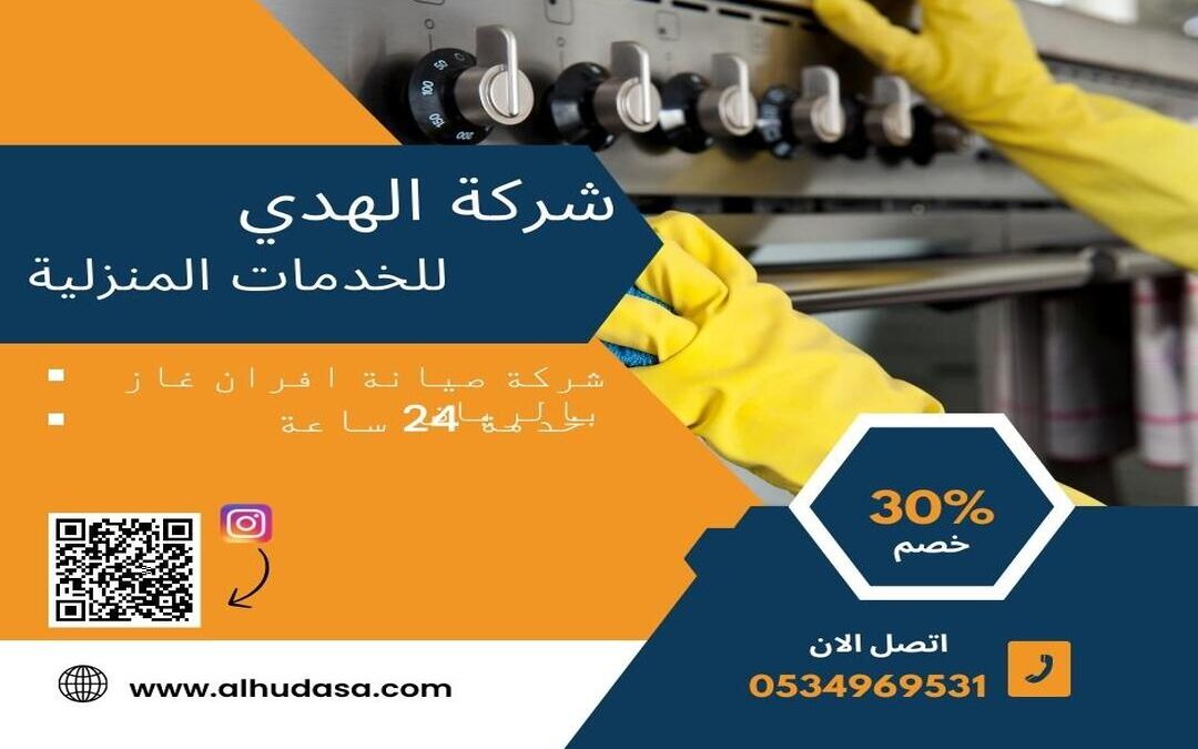 شركة صيانة افران غاز بالرياض