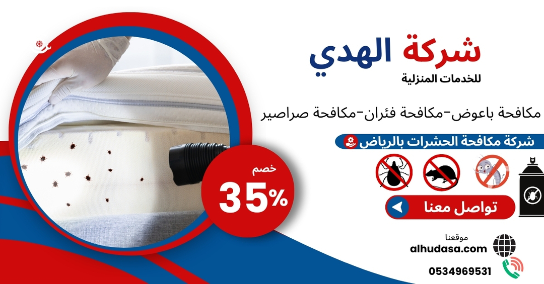 شركة مكافحة حشرات بالرياض