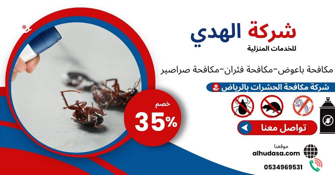 شركة مكافحة حشرات بالرياض