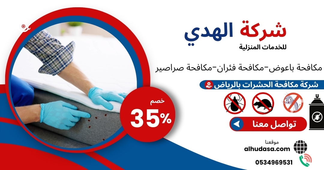 شركة مكافحة حشرات بالرياض