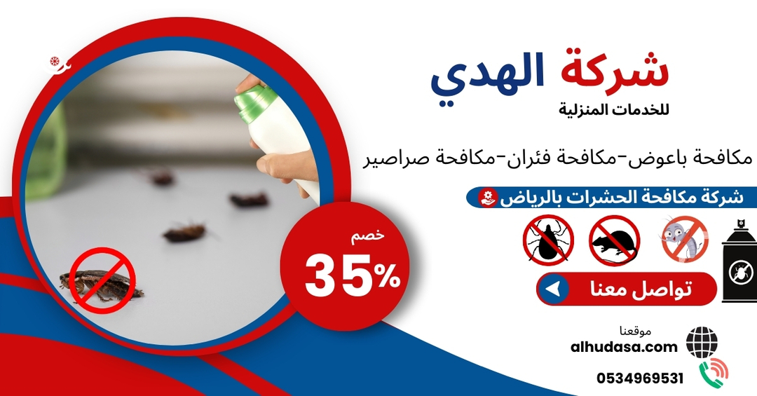 شركة مكافحة حشرات بالرياض
