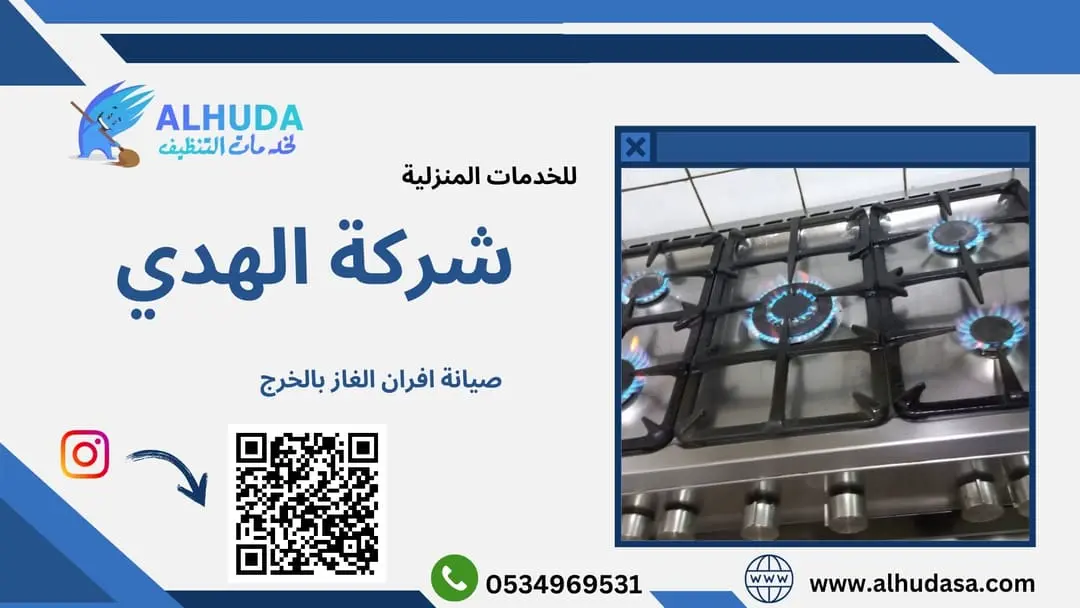 صيانة افران الغاز بالخرج
