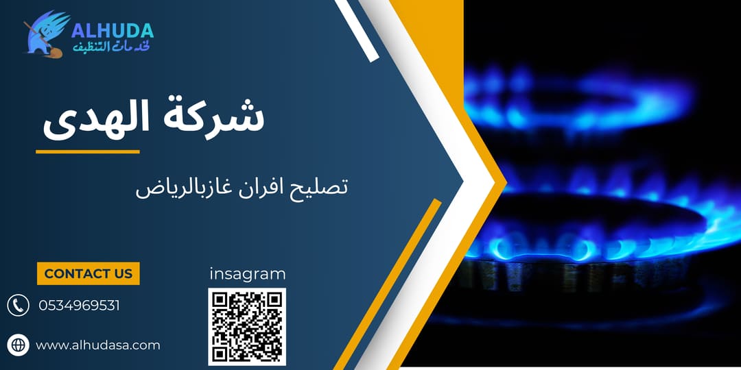 تصليح افران غازبالرياض
