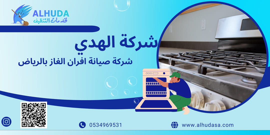 شركة تصليح افران الغاز بالرياض