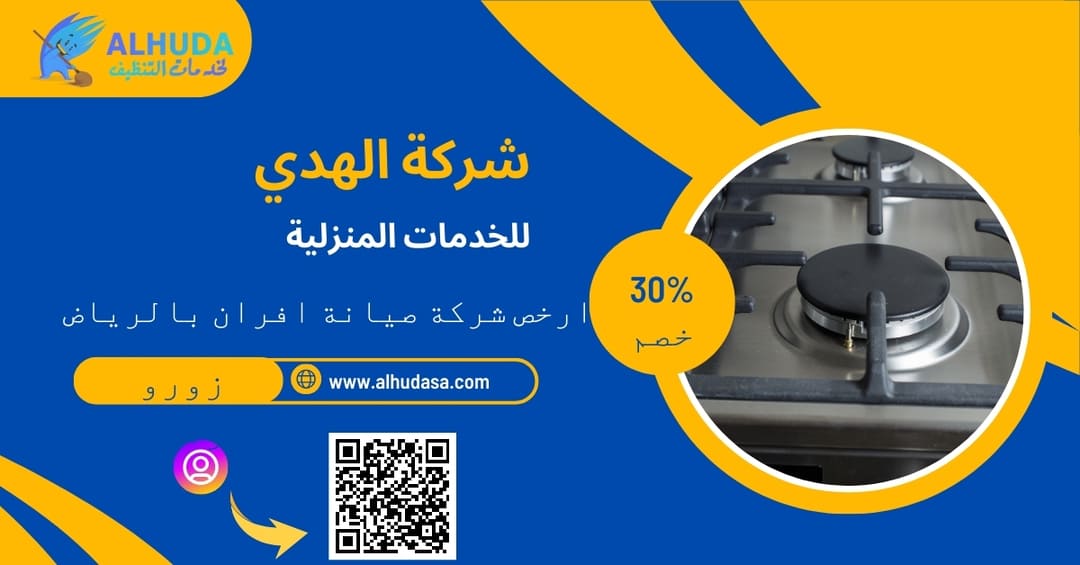 ارخص شركة صيانة افران بالرياض