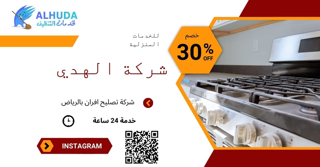 شركة تصليح افران بالرياض