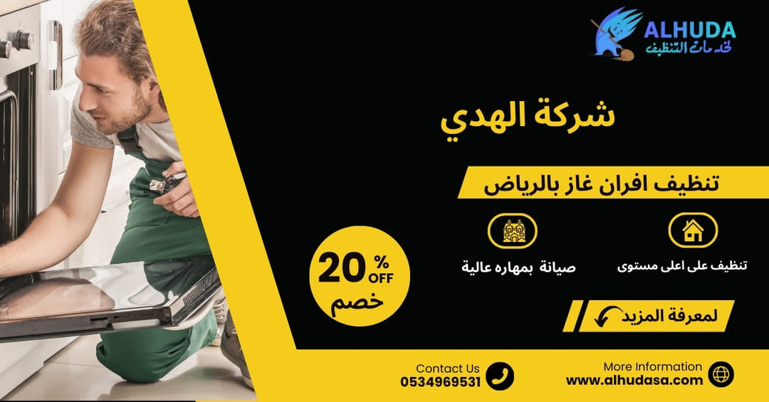 تنظيف افران غاز بالرياض