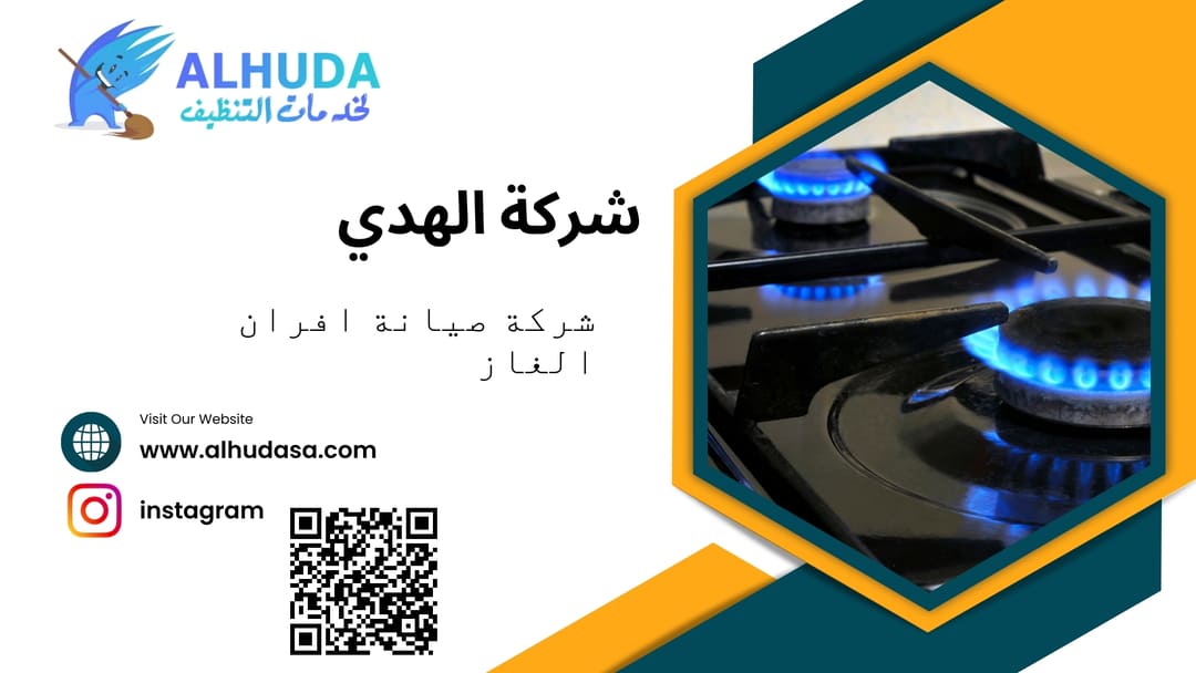 شركة صيانة افران الغاز