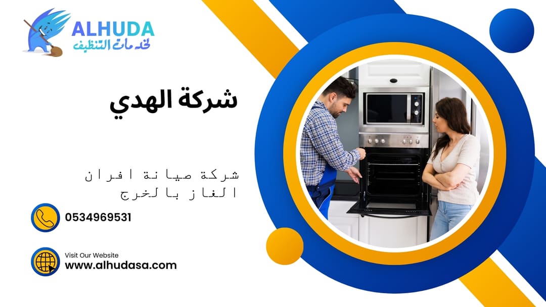 شركة صيانة افران الغاز بالخرج