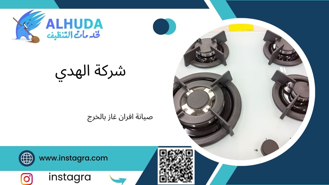 صيانة افران غاز بالخرج