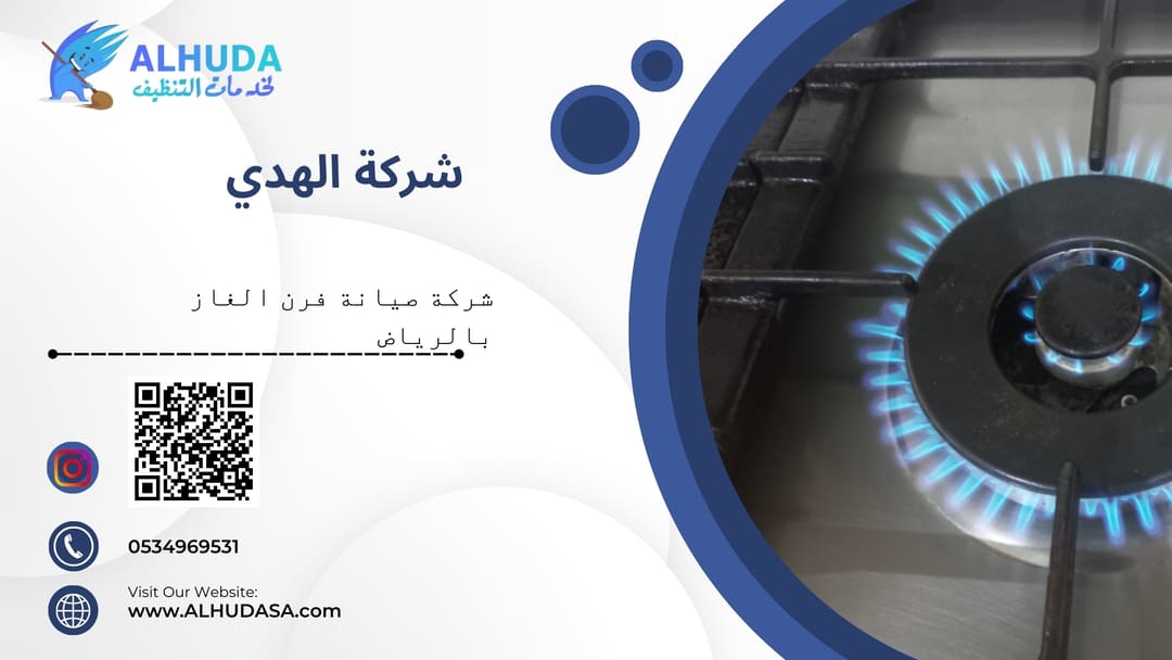 شركة صيانة فرن الغاز بالرياض