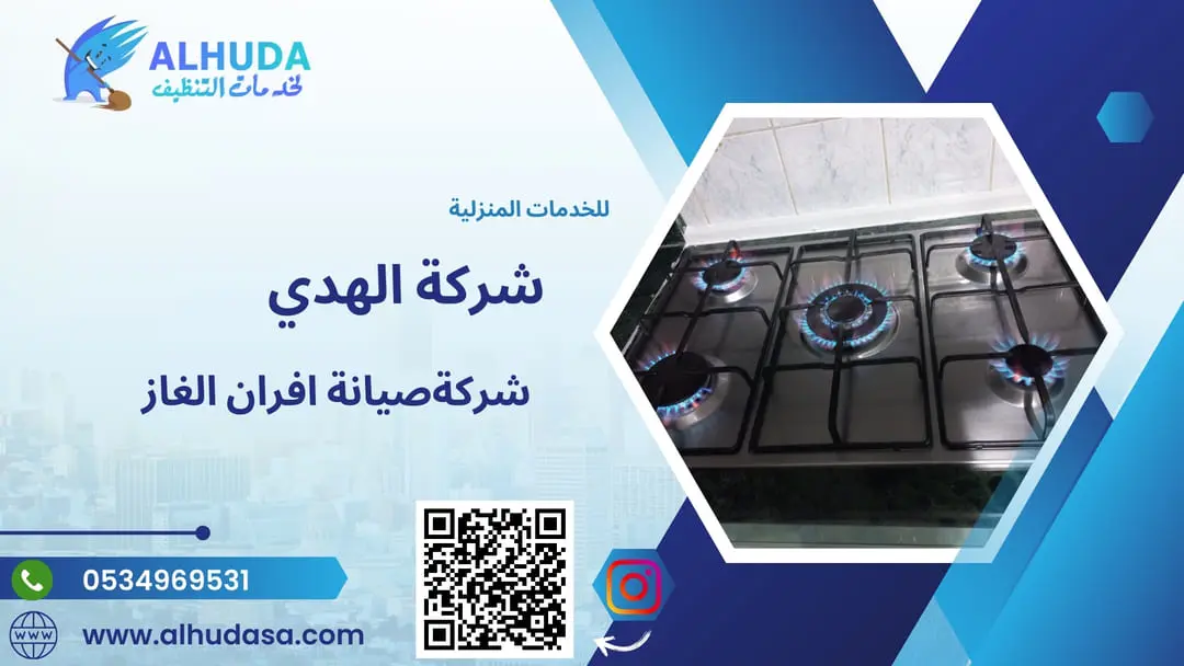 صيانة افران الغاز