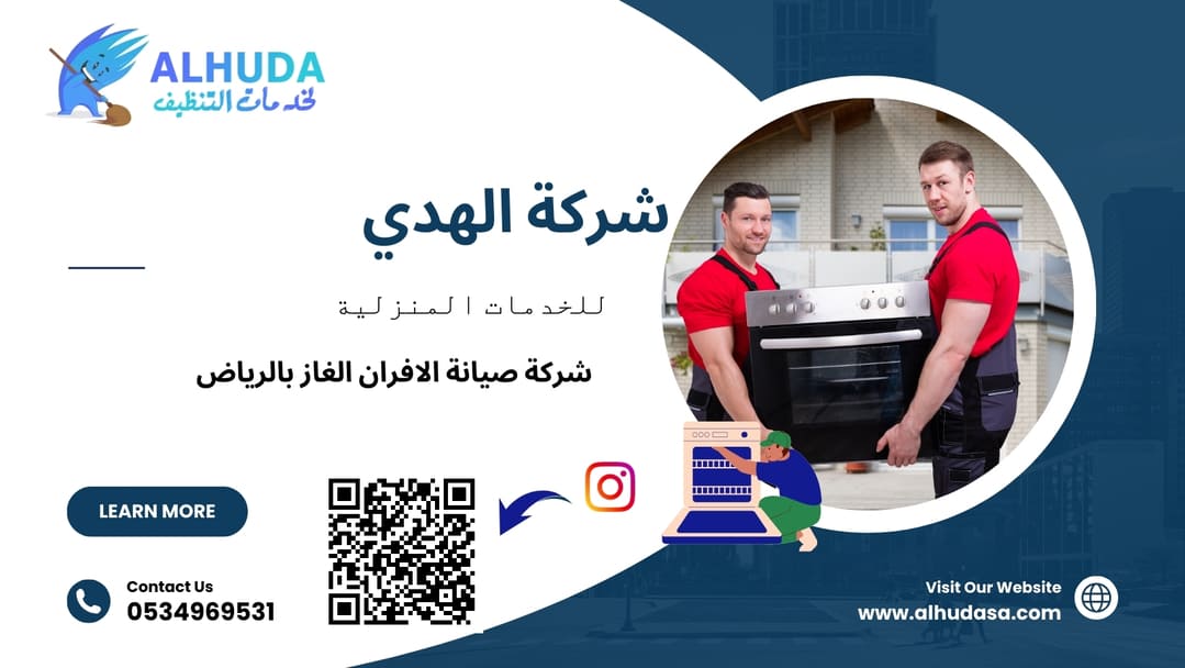 شركة صيانة الافران الغاز بالرياض