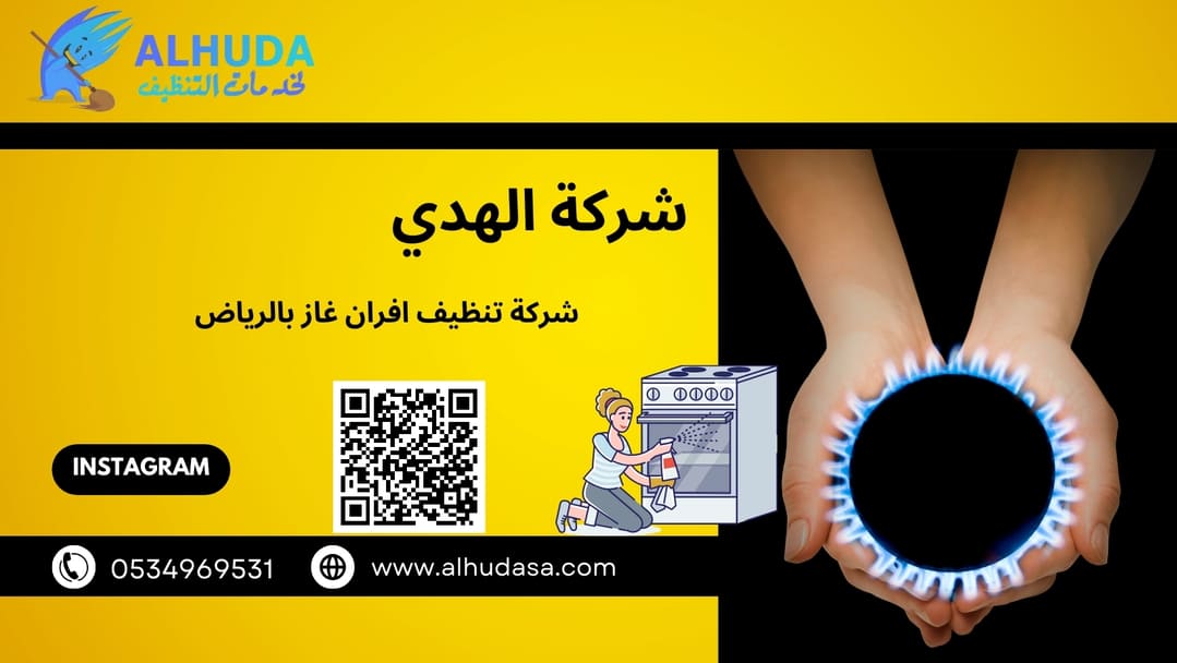شركة صيانة الافران غاز بالرياض