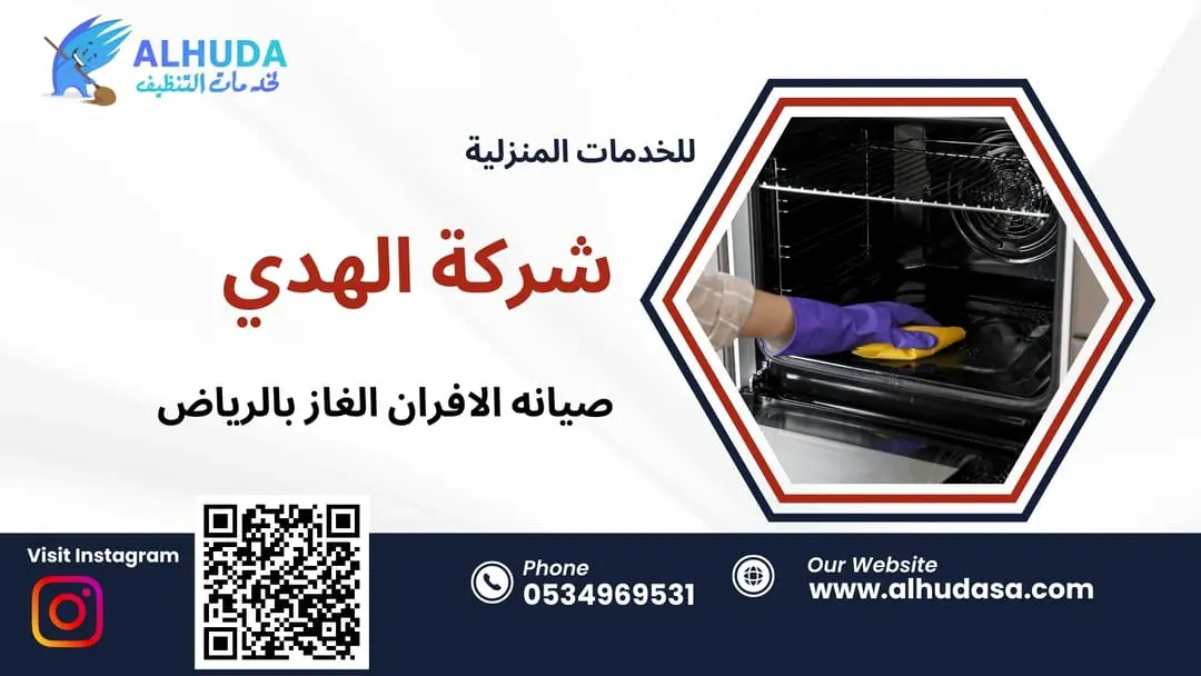صيانه الافران الغاز بالرياض