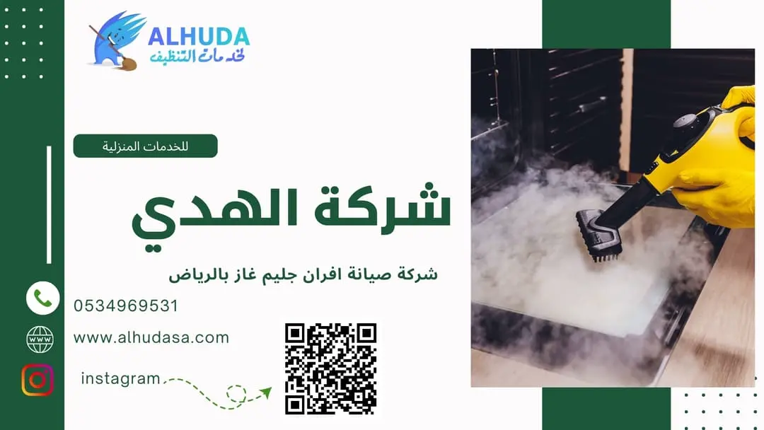 شركة صيانة افران جليم غاز بالرياض