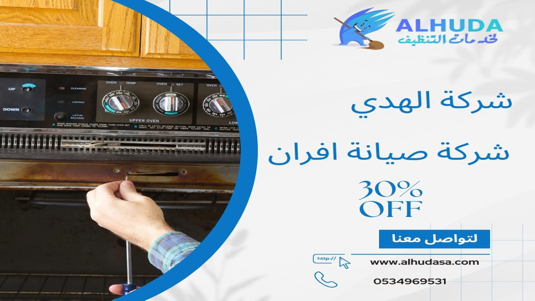 شركة صيانة افران