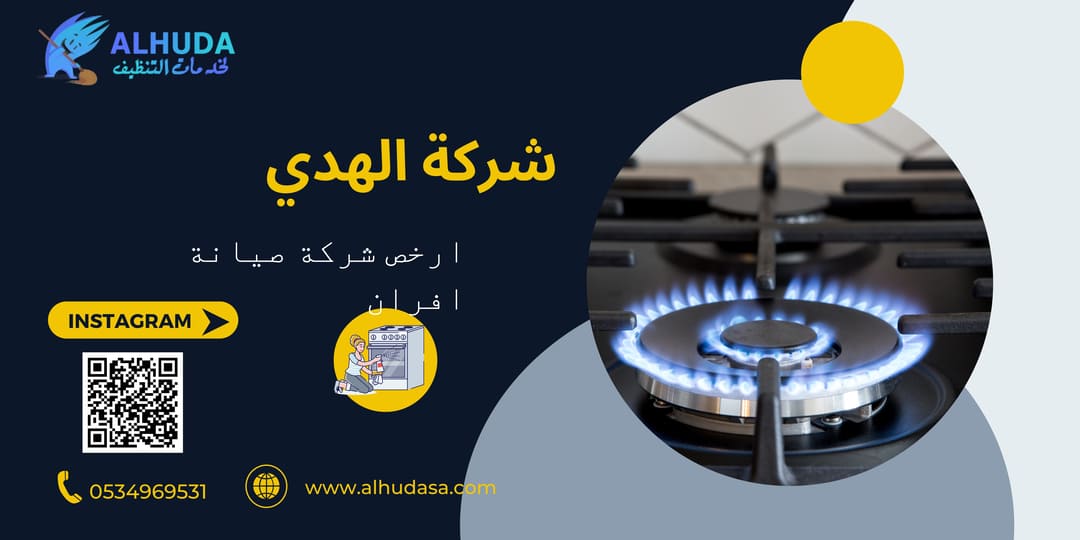 ارخص شركة صيانة افران