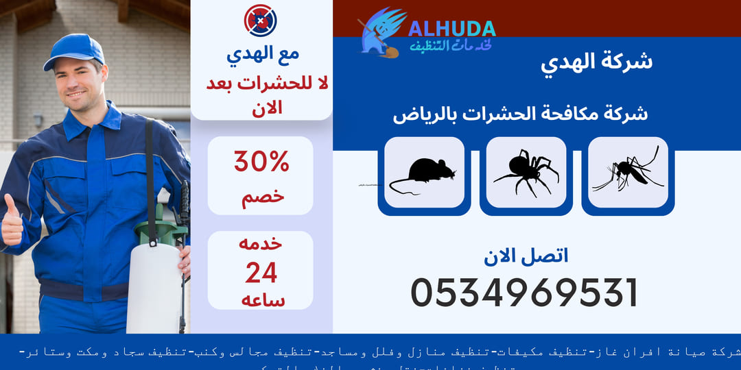 شركة مكافحة الحشرات بالرياض
