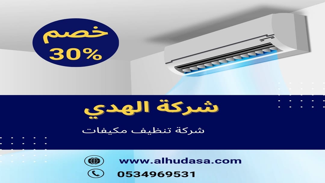 شركة تنظيف مكيفات