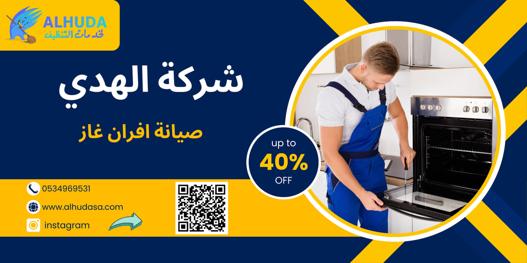 صيانة افران غاز