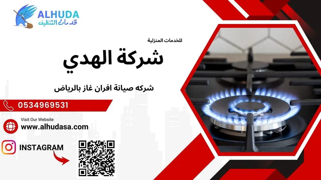 شركه صيانة افران غاز بالرياض