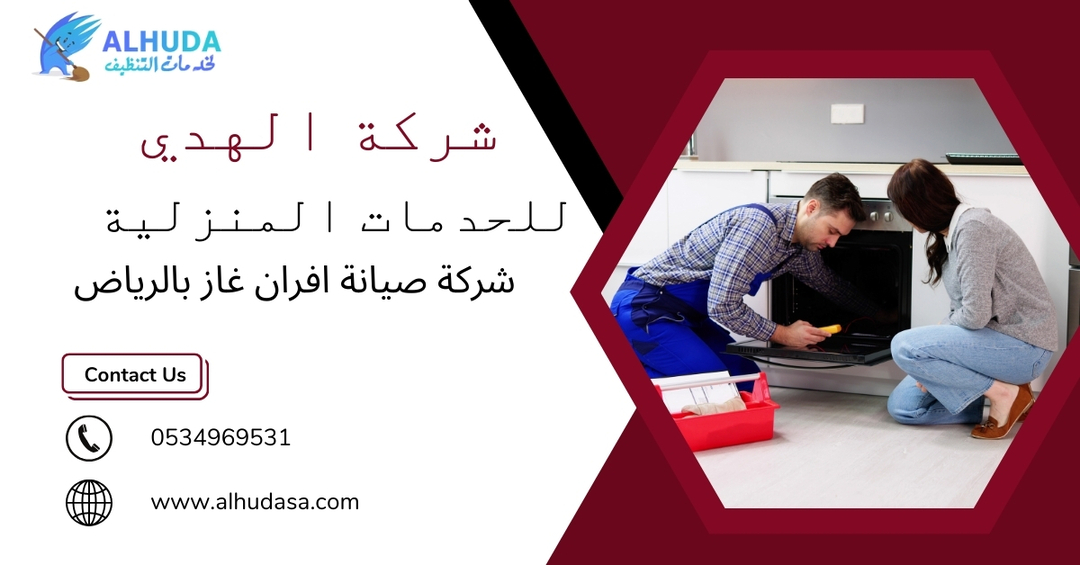 شركة صيانة افران شرق الرياض