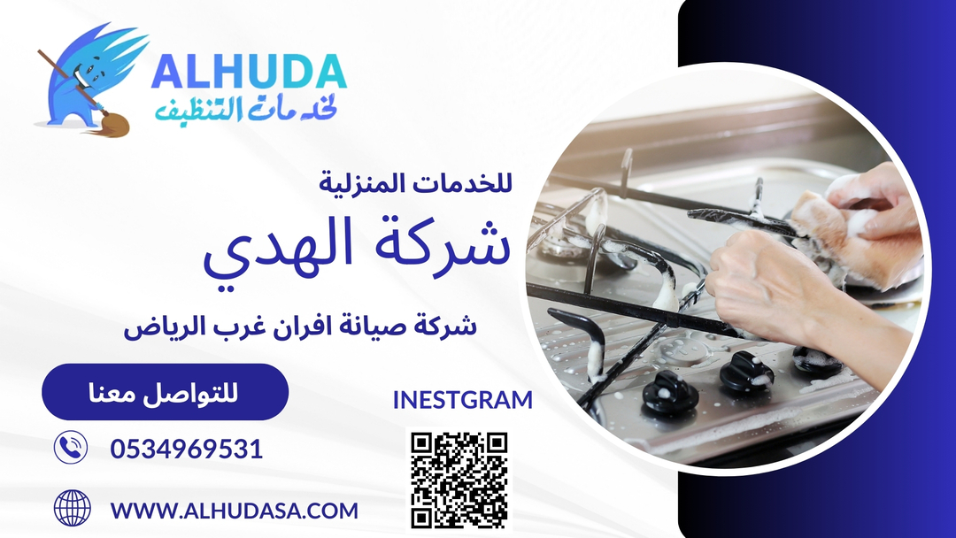 شركة صيانة افران غرب الرياض