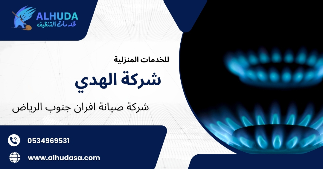 شركة صيانة افران جنوب الرياض