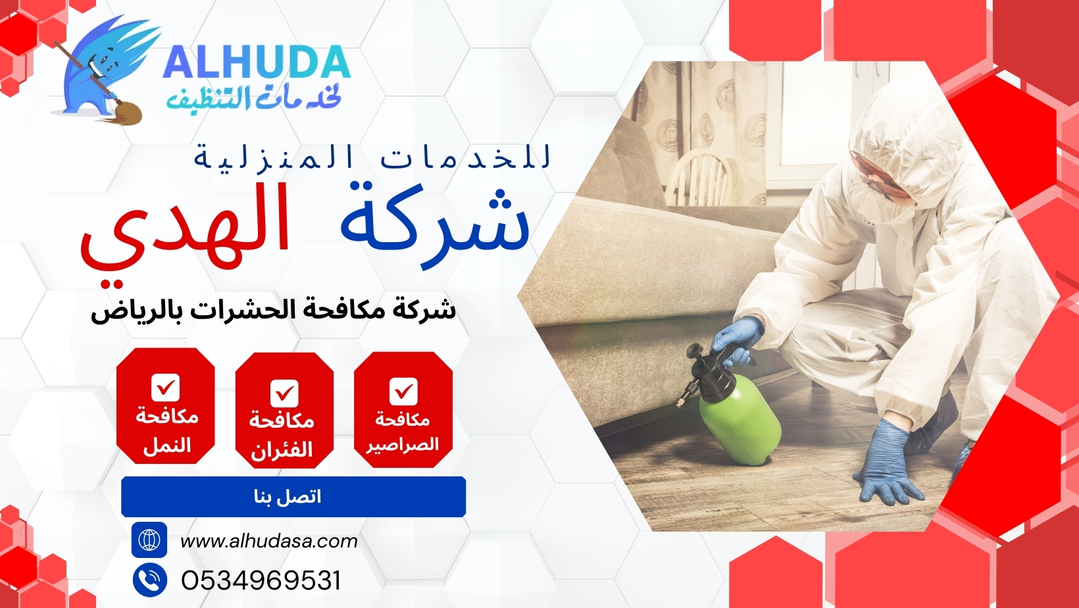 شركة مكافحة النمل الابيض بالرياض