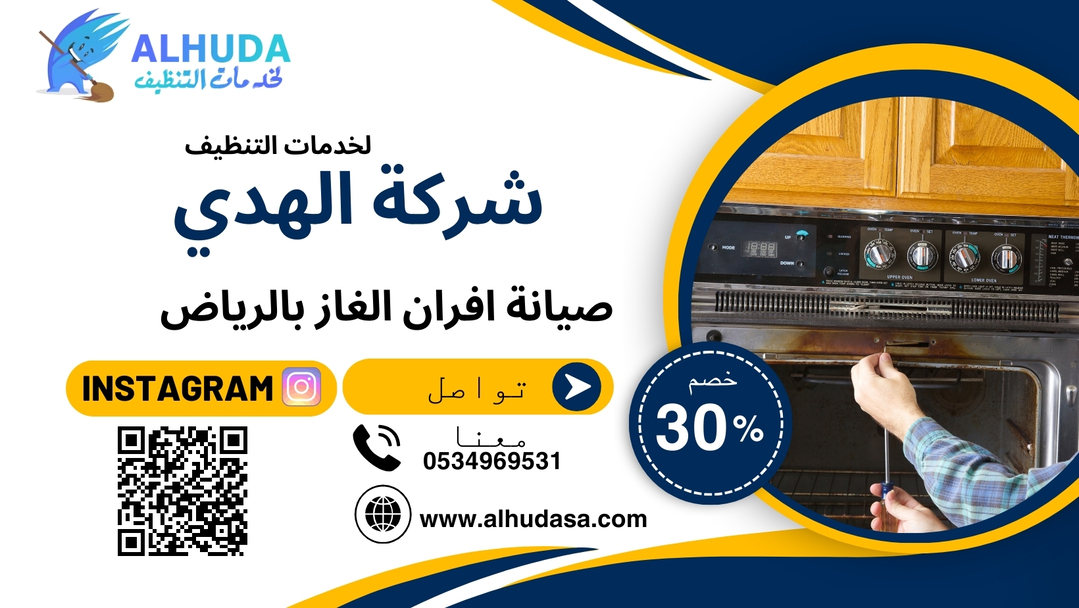صيانة افران الغاز بالرياض
