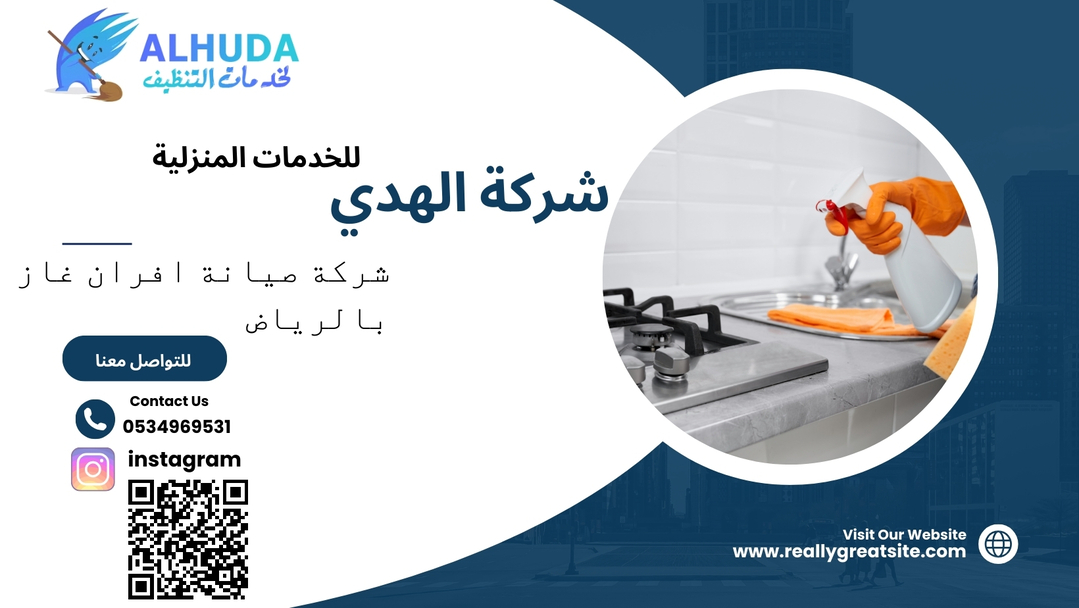 شركة صيانه افران غاز بالرياض
