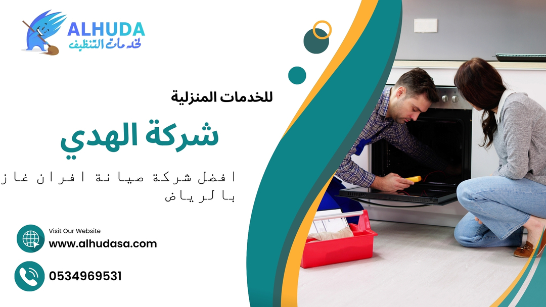 افضل شركة صيانة افران غاز بالرياض