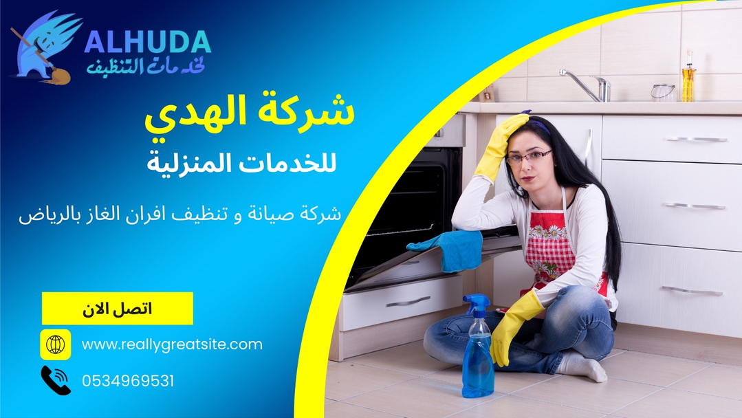 شركة صيانة و تنظيف افران الغاز بالرياض