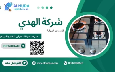 شركه صيانة افران الغاز بالرياض