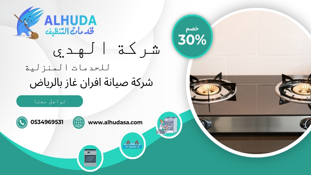 شركة صيانة افران غاز فى الرياض