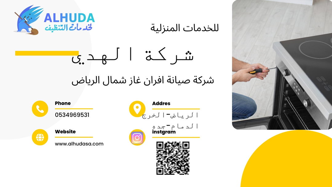 شركة صيانة افران غاز شمال الرياض