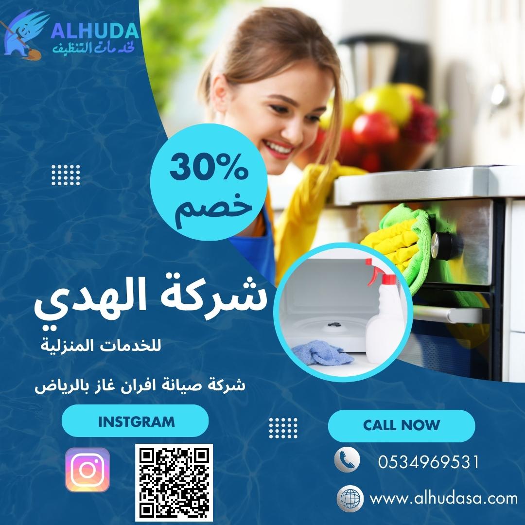 شركة تنظيف وصيانة افران غاز بالرياض